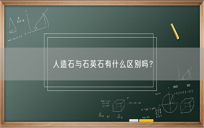 
    人造石與石英石有什么區(qū)別嗎？
  