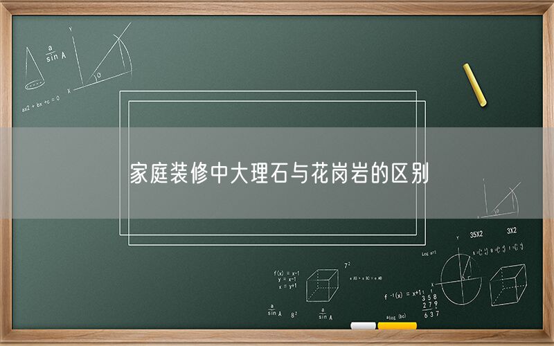 
    家庭裝修中大理石與花崗巖的區(qū)別
  (圖1)
