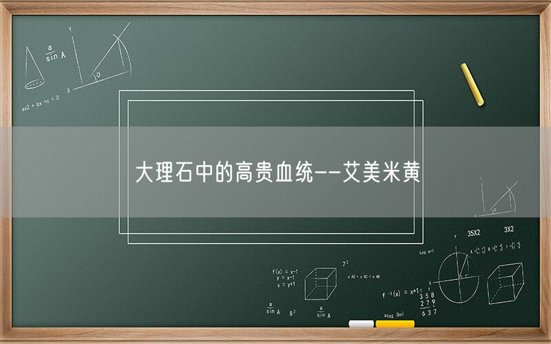     大理石中的高貴血統(tǒng)--艾美米黃  