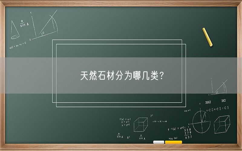 天然石材分為哪幾類？(圖1)