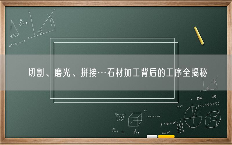 切割、磨光、拼接…石材加工背后的工序全揭秘(圖1)