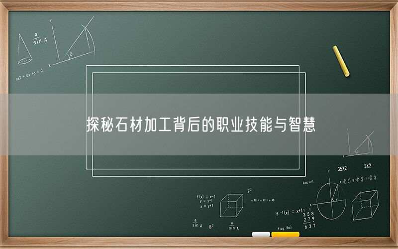 探秘石材加工背后的職業(yè)技能與智慧(圖1)