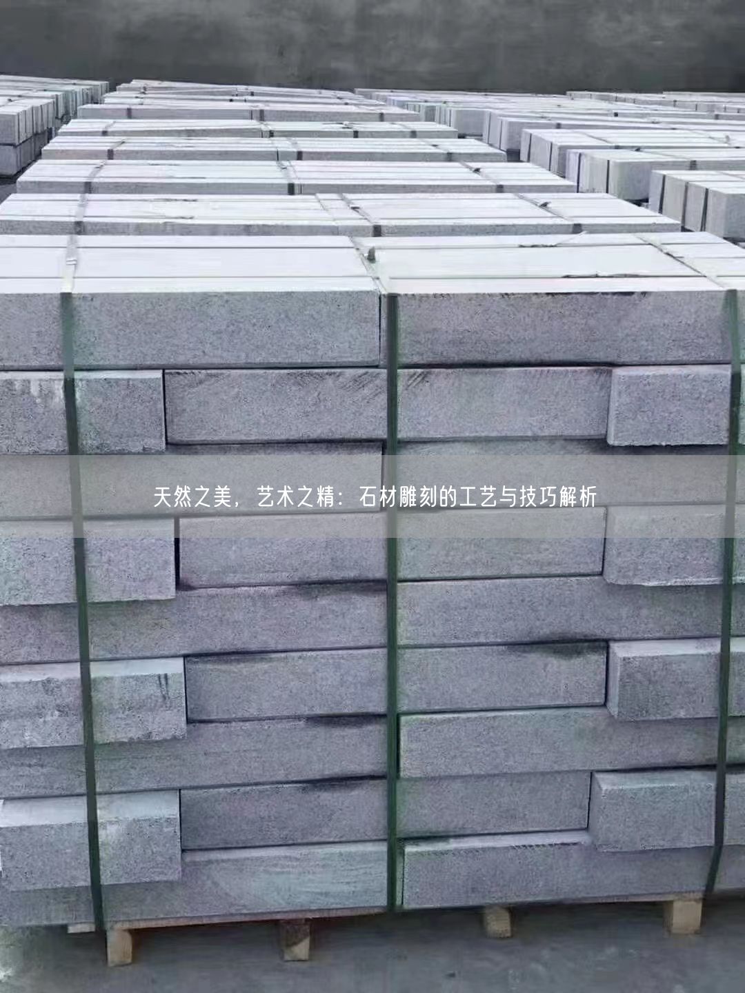 天然之美，藝術(shù)之精：石材雕刻的工藝與技巧解析(圖1)