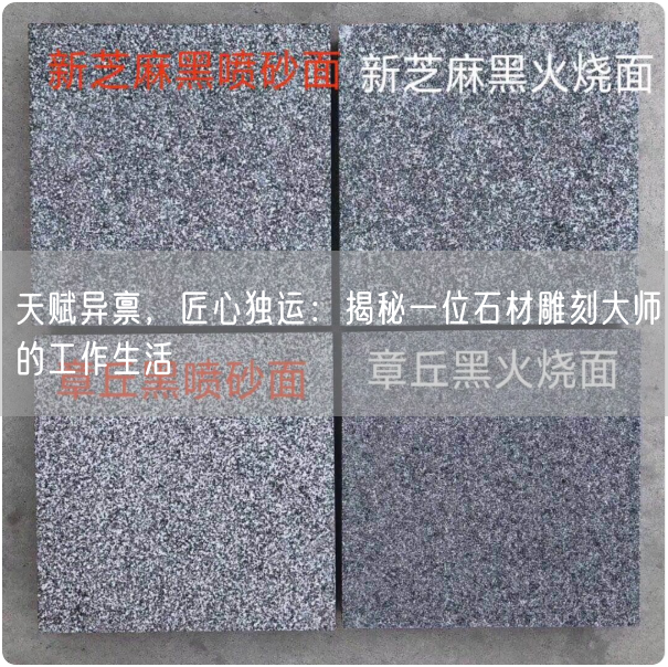 天賦異稟，匠心獨運：揭秘一位石材雕刻大師的工作生活(圖1)
