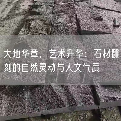 大地華章，藝術(shù)升華：石材雕刻的自然靈動(dòng)與人文氣質(zhì)(圖2)