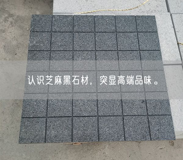 認(rèn)識(shí)芝麻黑石材，突顯高端品味。(圖2)