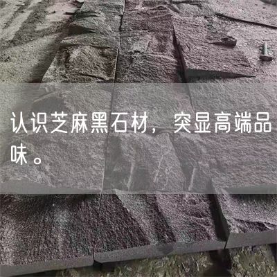 認(rèn)識芝麻黑石材，突顯高端品味。