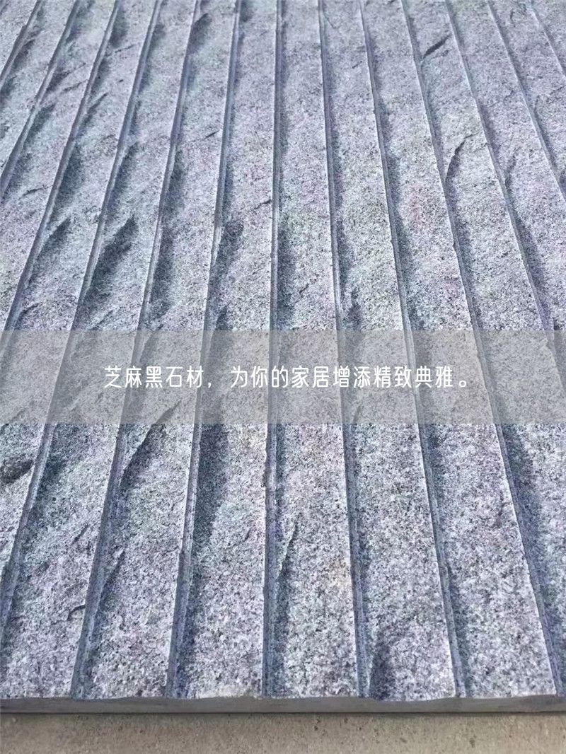 芝麻黑石材，為你的家居增添精致典雅。