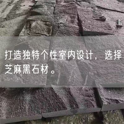 打造獨特個性室內設計，選擇芝麻黑石材。