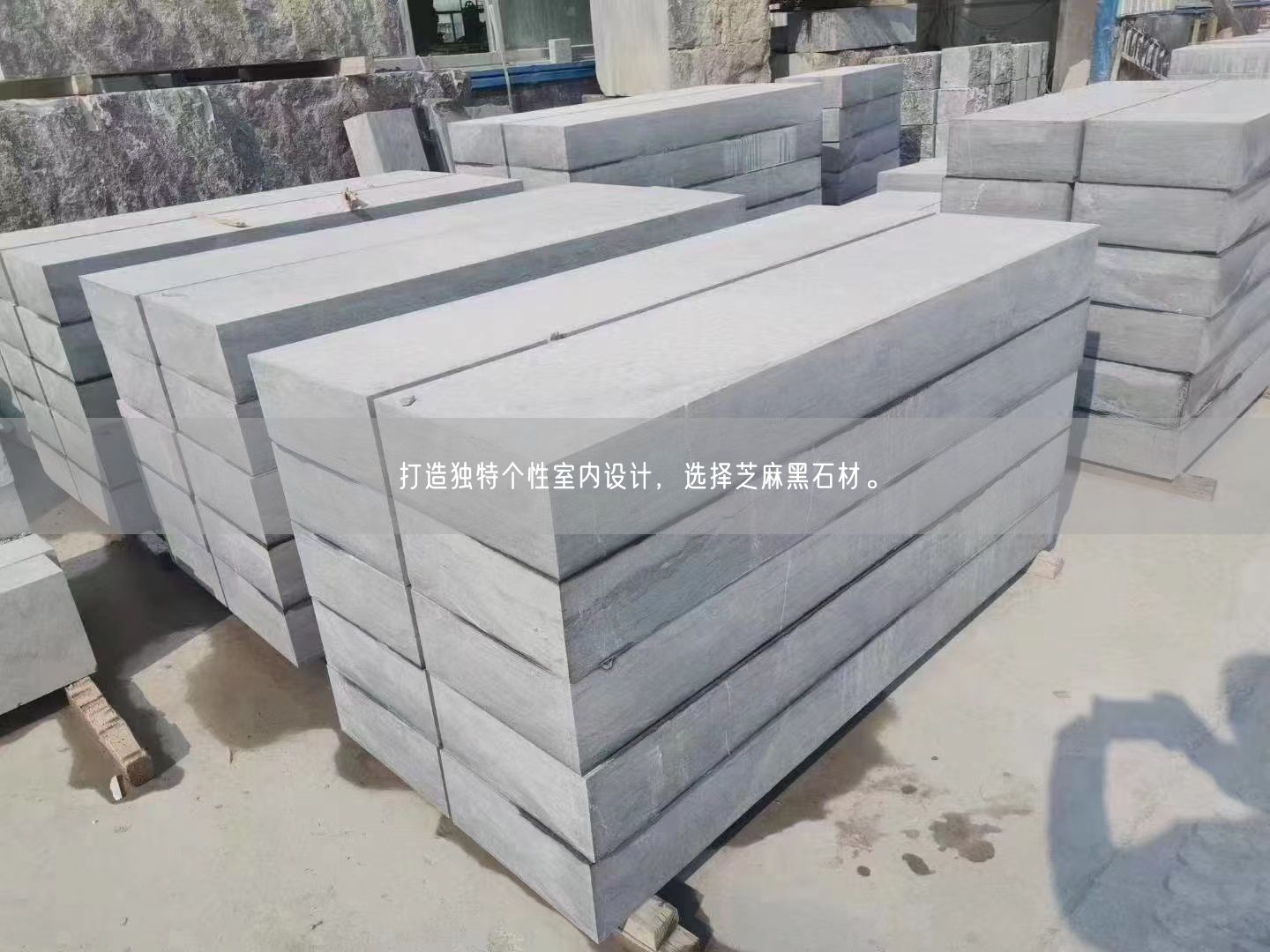 打造獨特個性室內(nèi)設(shè)計，選擇芝麻黑石材。(圖2)