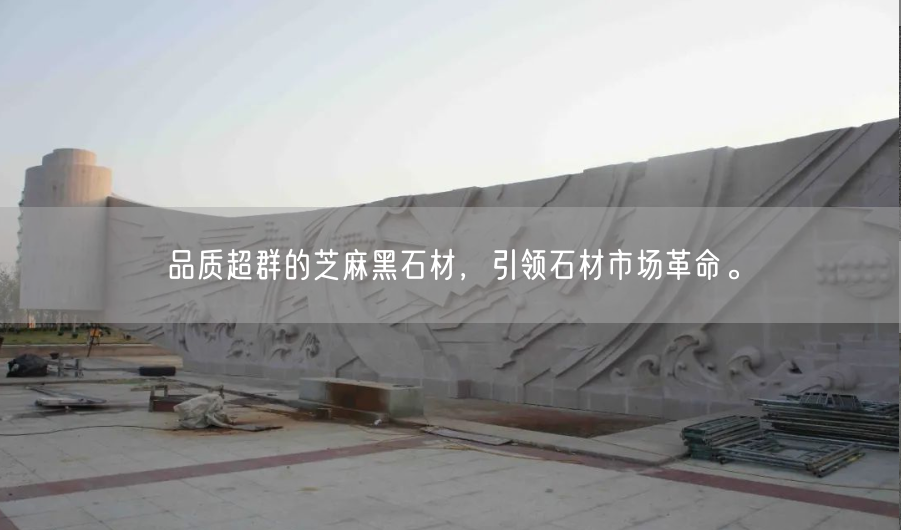 品質(zhì)超群的芝麻黑石材，引領(lǐng)石材市場革命。(圖2)