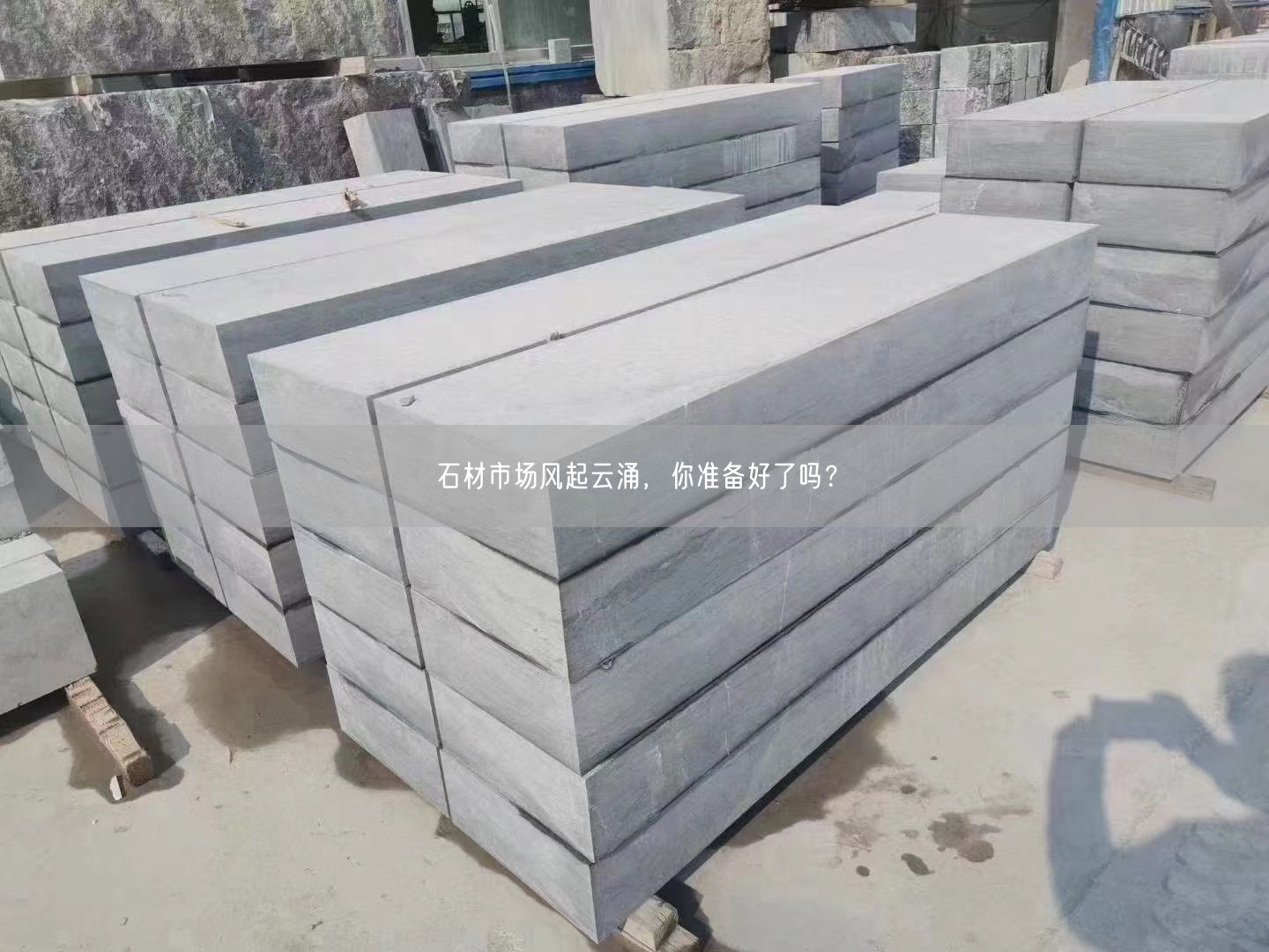 石材市場風起云涌，你準備好了嗎？