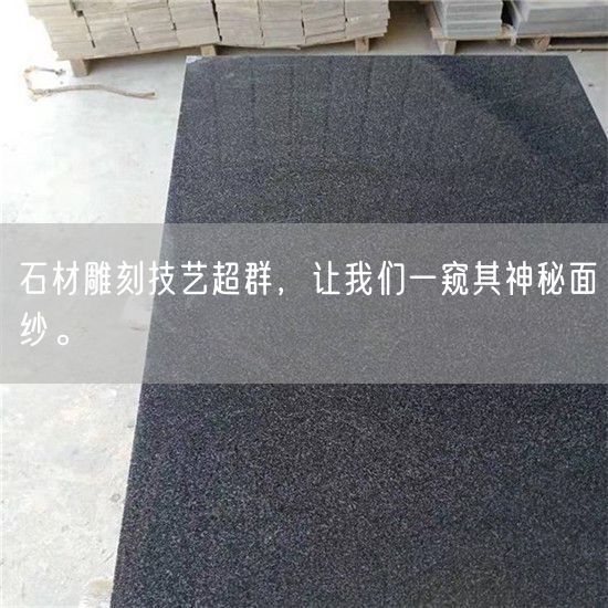 石材雕刻技藝超群，讓我們一窺其神秘面紗。