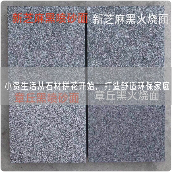 小資生活從石材拼花開始，打造舒適環(huán)保家庭