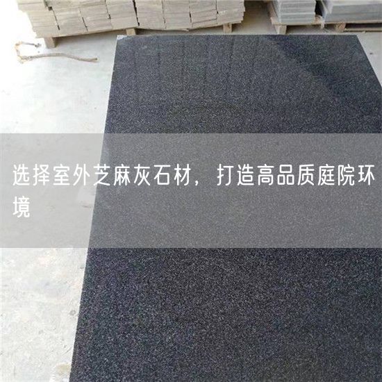 選擇室外芝麻灰石材，打造高品質(zhì)庭院環(huán)境