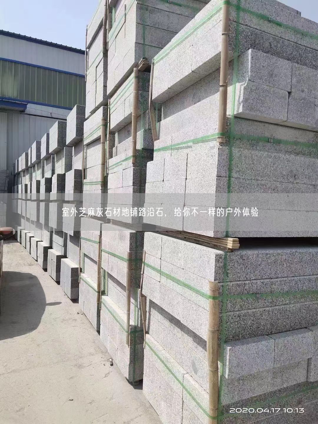 室外芝麻灰石材地鋪路沿石，給你不一樣的戶外體驗(yàn)