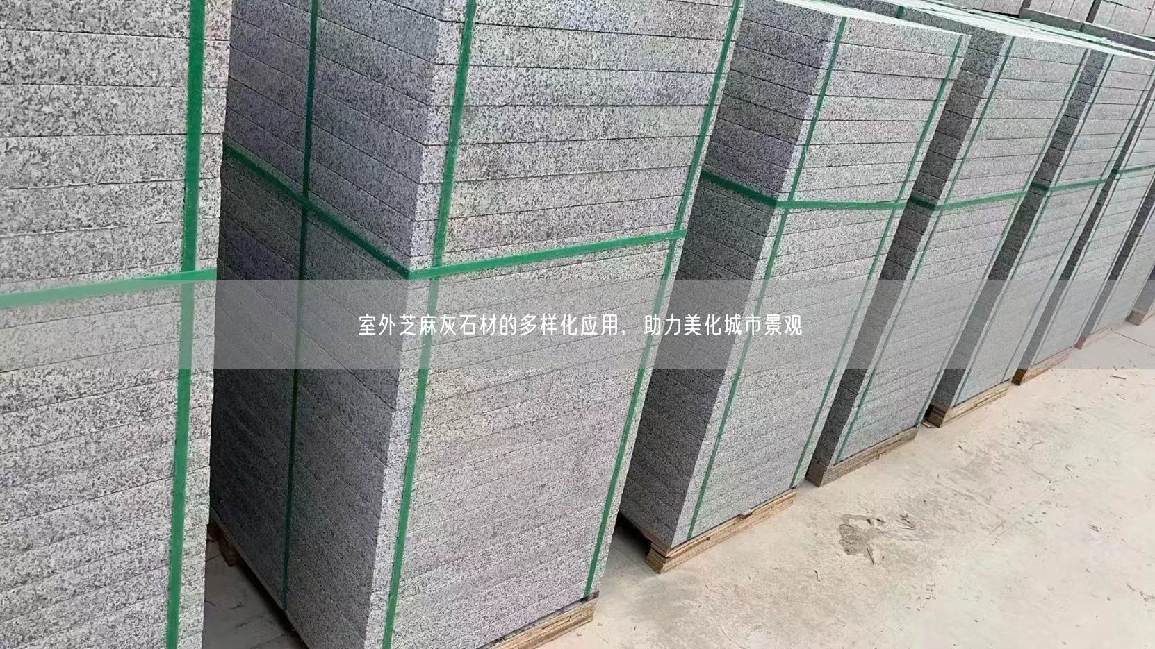 室外芝麻灰石材的多樣化應用，助力美化城市景觀