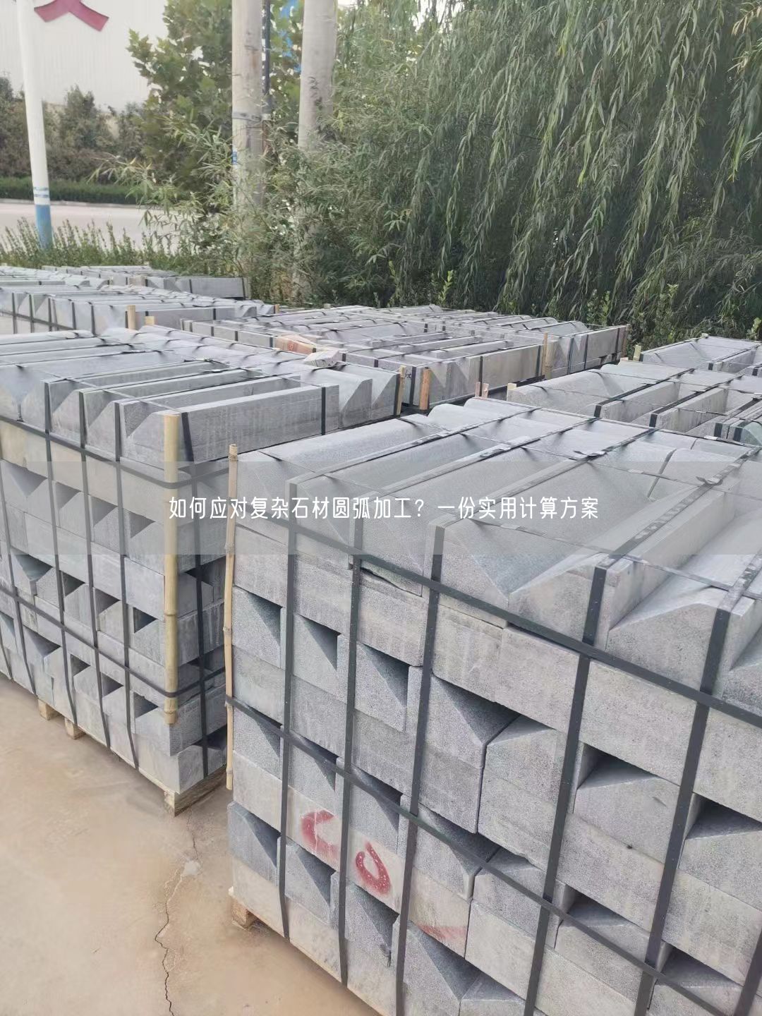 如何應(yīng)對復(fù)雜石材圓弧加工？一份實用計算方案