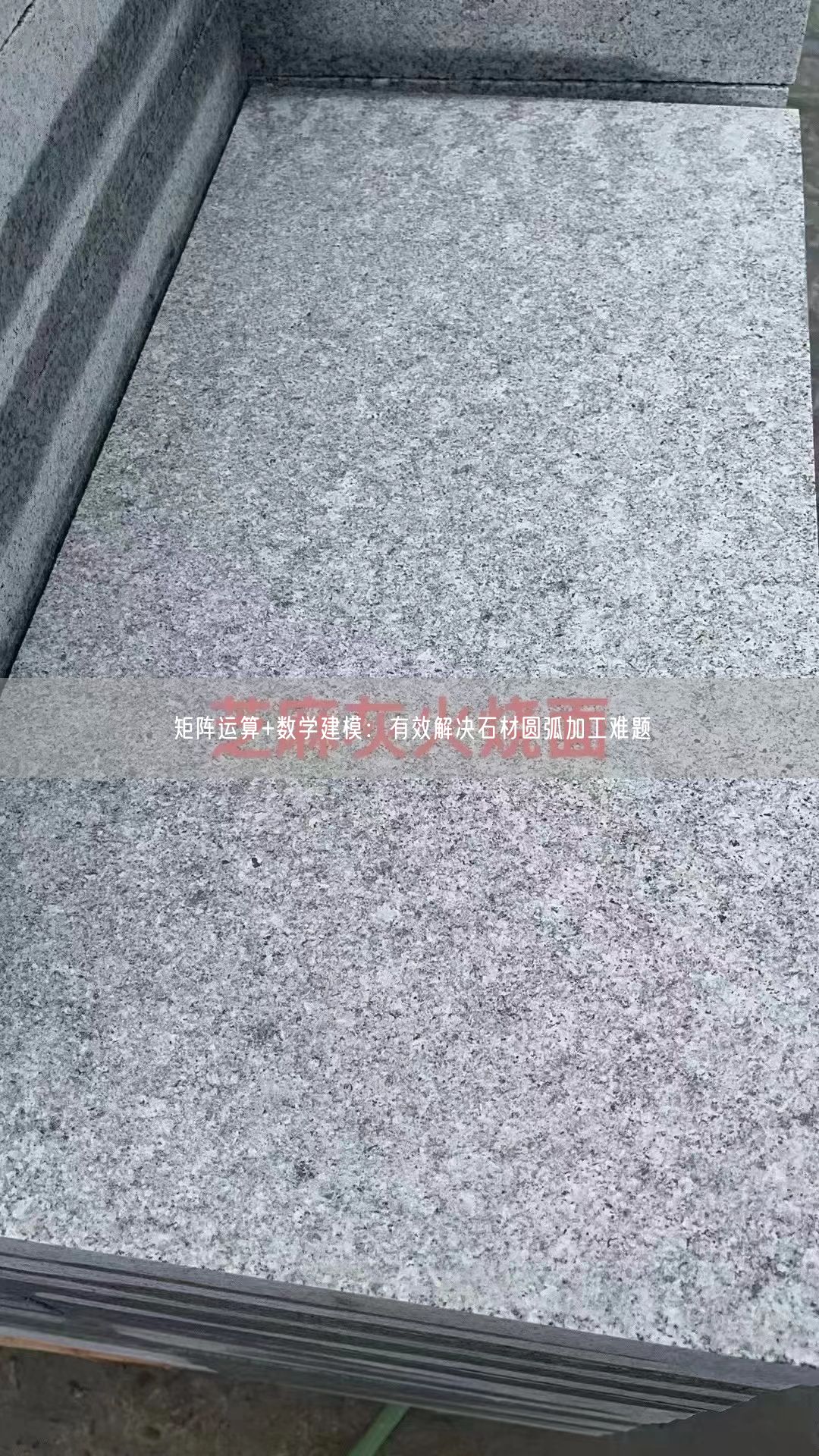 矩陣運算+數(shù)學(xué)建模：有效解決石材圓弧加工難題