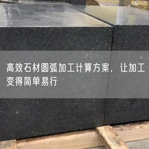 高效石材圓弧加工計算方案，讓加工變得簡單易行