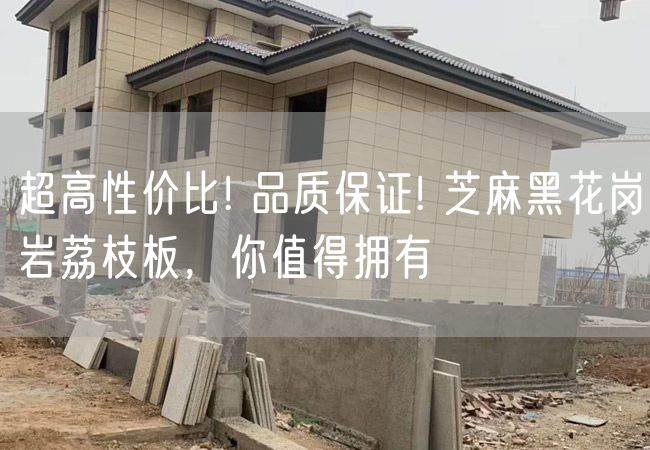 超高性價(jià)比! 品質(zhì)保證! 芝麻黑花崗巖荔枝板，你值得擁有