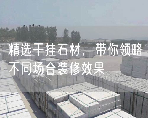 精選干掛石材，帶你領(lǐng)略不同場(chǎng)合裝修效果