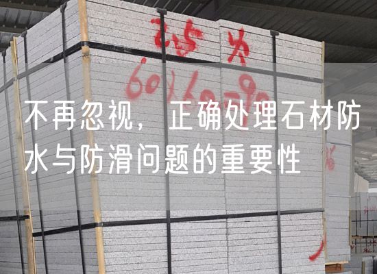不再忽視，正確處理石材防水與防滑問題的重要性