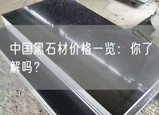 中國(guó)黑石材價(jià)格一覽：你了解嗎？