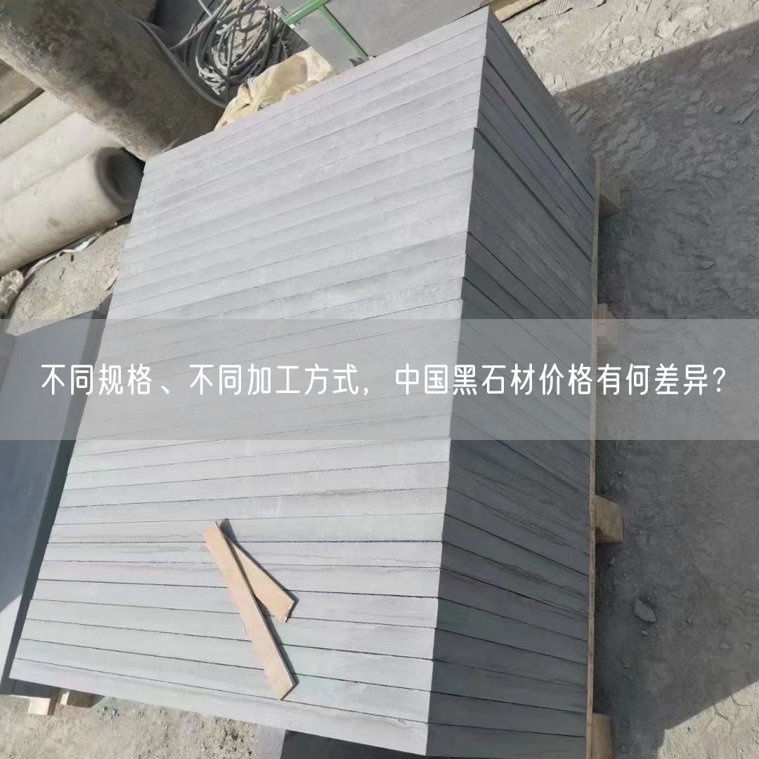 不同規(guī)格、不同加工方式，中國黑石材價格有何差異？