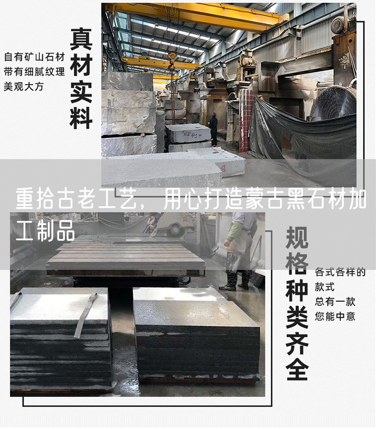 重拾古老工藝，用心打造蒙古黑石材加工制品