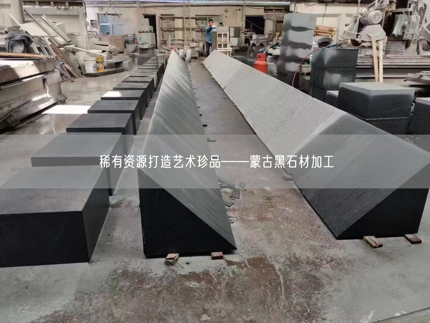 稀有資源打造藝術(shù)珍品——蒙古黑石材加工