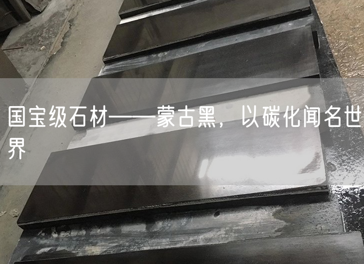 國(guó)寶級(jí)石材——蒙古黑，以碳化聞名世界