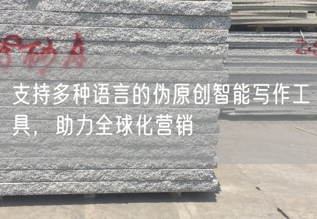 支持多種語(yǔ)言的偽原創(chuàng)智能寫(xiě)作工具，助力全球化營(yíng)銷(xiāo)