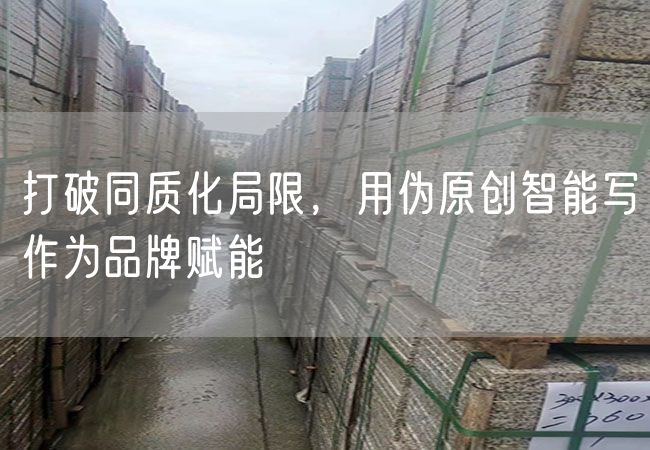 打破同質(zhì)化局限，用偽原創(chuàng)智能寫作為品牌賦能