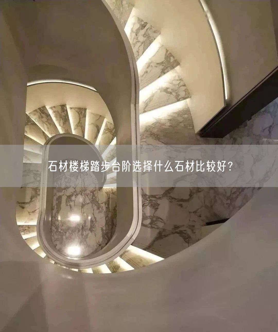 石材樓梯踏步臺(tái)階選擇什么石材比較好？