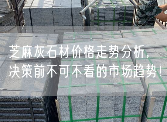 芝麻灰石材價格走勢分析，決策前不可不看的市場趨勢！