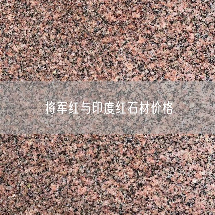 將軍紅與印度紅石材價格