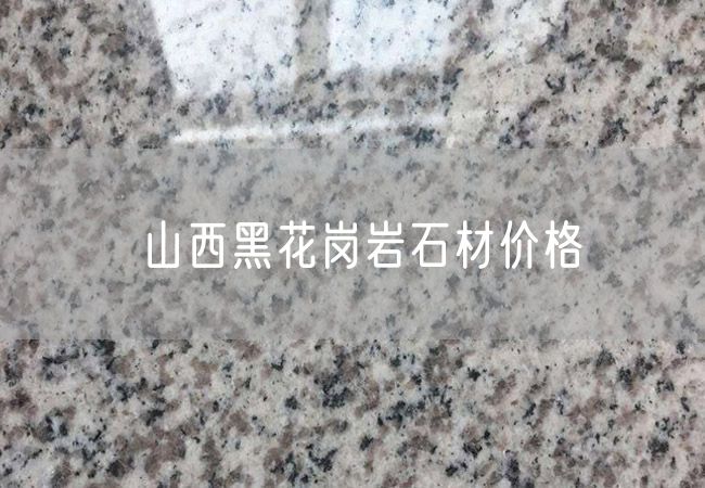 山西黑花崗巖石材價(jià)格