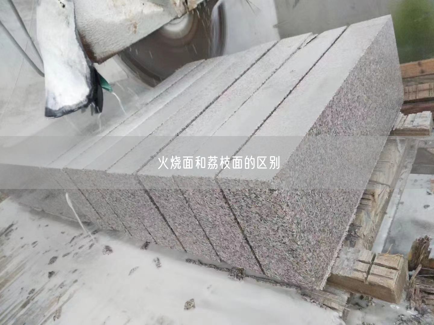 火燒面和荔枝面的區別