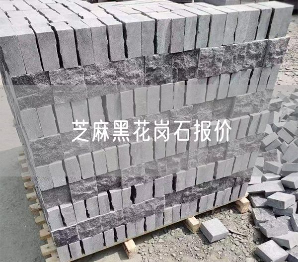 芝麻黑花崗石報(bào)價(jià)