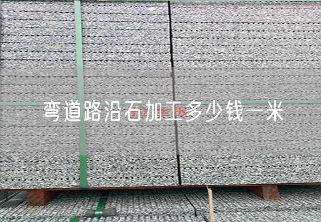 彎道路沿石加工多少錢一米