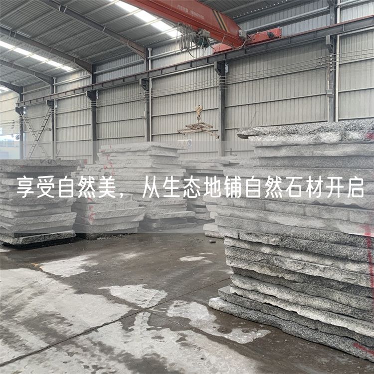 享受自然美，從生態(tài)地鋪?zhàn)匀皇拈_啟