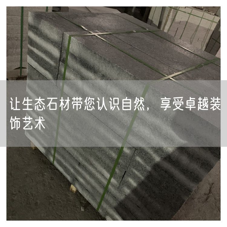 讓生態(tài)石材帶您認(rèn)識(shí)自然，享受卓越裝飾藝術(shù)