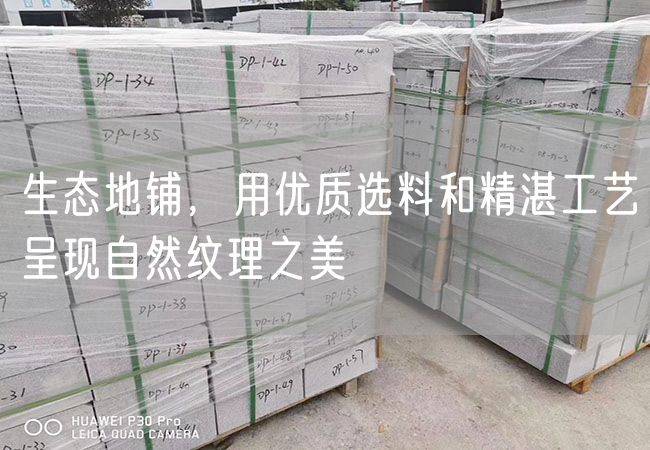 生態(tài)地鋪，用優(yōu)質(zhì)選料和精湛工藝呈現(xiàn)自然紋理之美