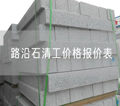 路沿石清工價格報價表