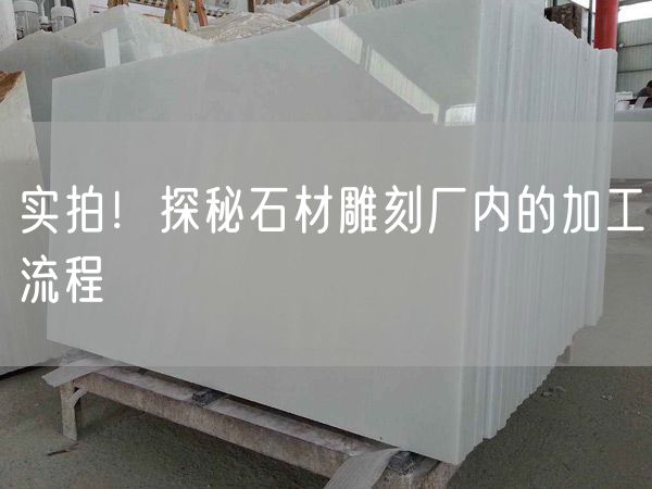 實拍！探秘石材雕刻廠內(nèi)的加工流程