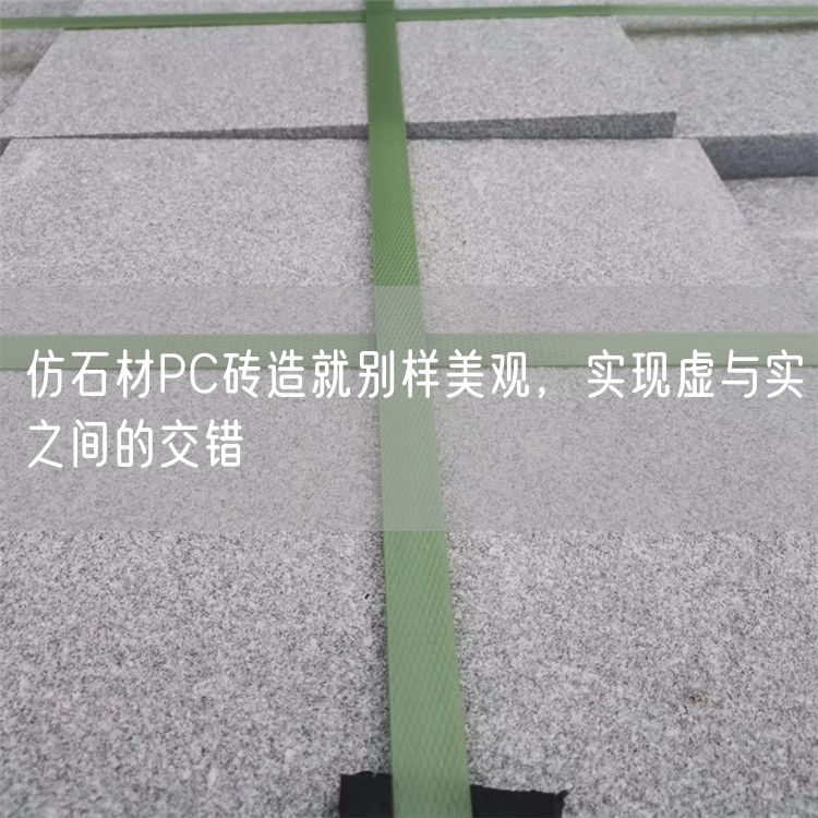 仿石材PC磚造就別樣美觀，實現(xiàn)虛與實之間的交錯