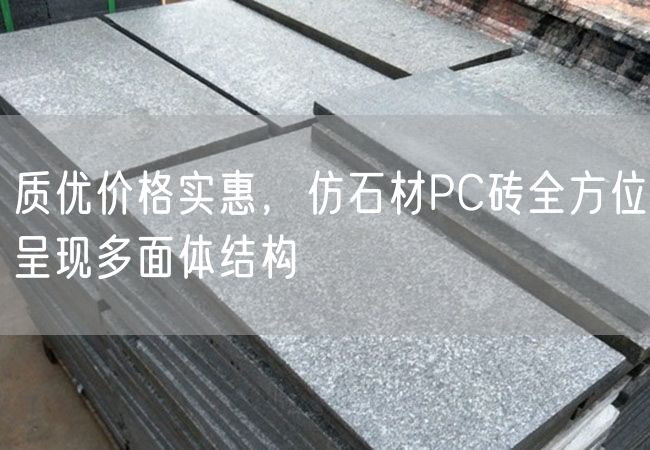 質(zhì)優(yōu)價格實惠，仿石材PC磚全方位呈現(xiàn)多面體結(jié)構(gòu)
