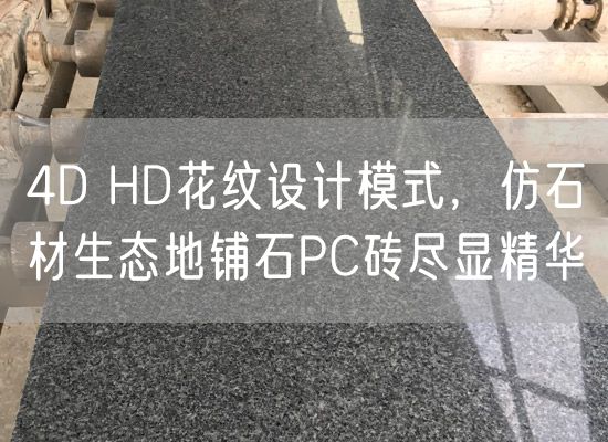4D HD花紋設計模式，仿石材生態(tài)地鋪石PC磚盡顯精華