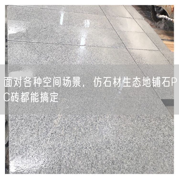 面對各種空間場景，仿石材生態(tài)地鋪石PC磚都能搞定